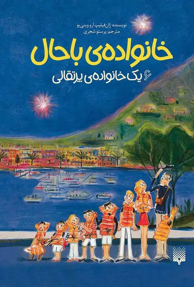 جلد کتاب یک خانواده ی پرتقالی (خانواده باحال 6)