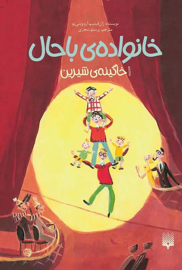 جلد کتاب خاگینه ی شیرین (خانواده باحال 1)
