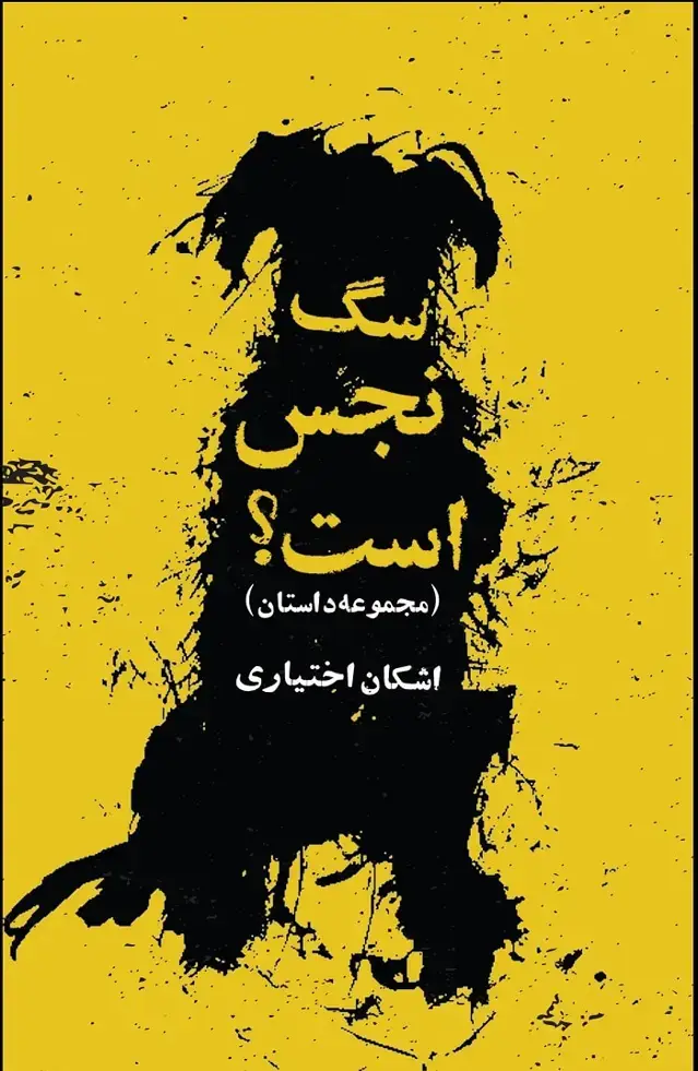 جلد کتاب سگ نجس است؟
