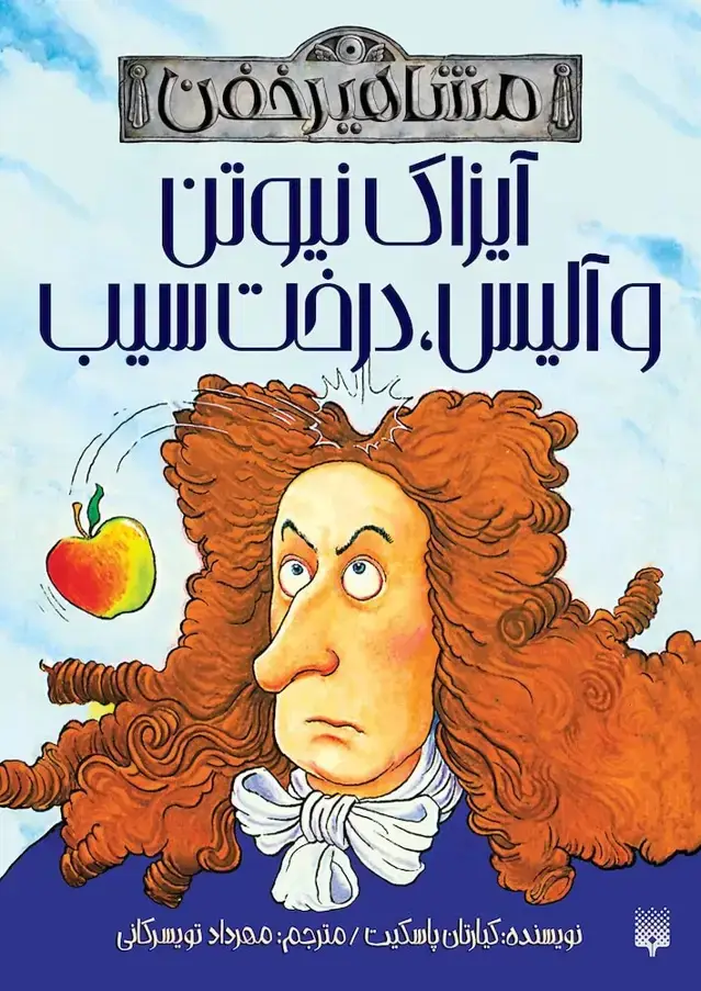 جلد کتاب ایزاک نیوتن و الیس، درخت سیب (مشاهیر خفن)