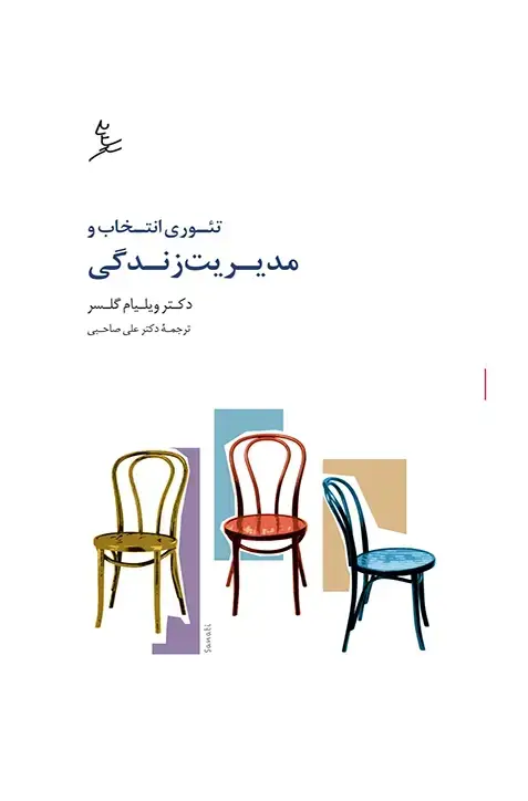 جلد کتاب تئوری انتخاب و مدیریت زندگی