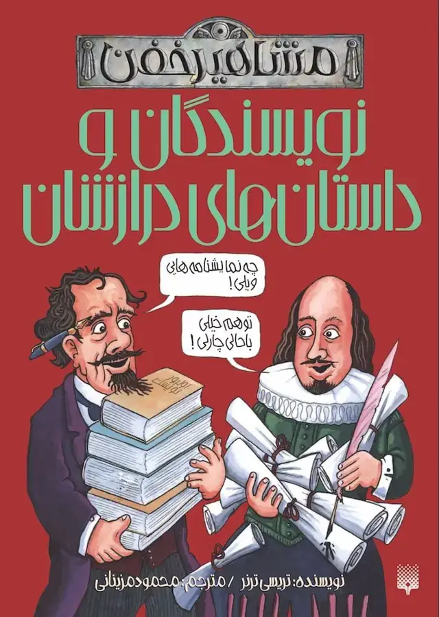 جلد کتاب نویسندگان و داستان های درازشان (مشاهیر خفن)