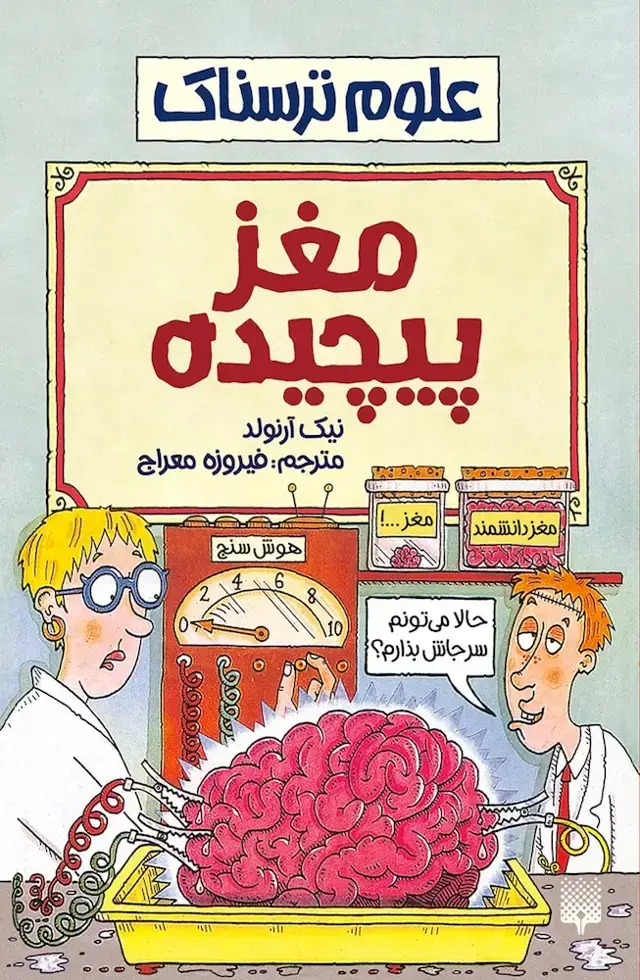 جلد کتاب مغز پیچیده (علوم ترسناک)