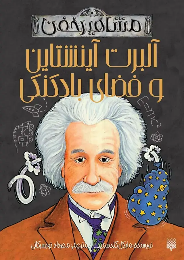 جلد کتاب آلبرت آینشتاین و فضای بادکنکی (مشاهیر خفن)