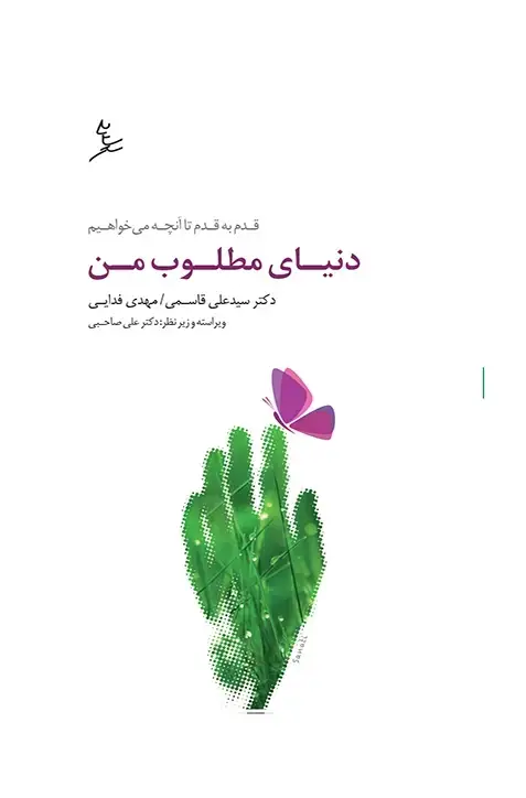 جلد کتاب دنیای مطلوب من