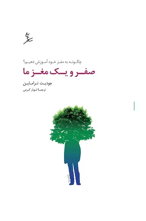 جلد کتاب صفر و یک مغز ما