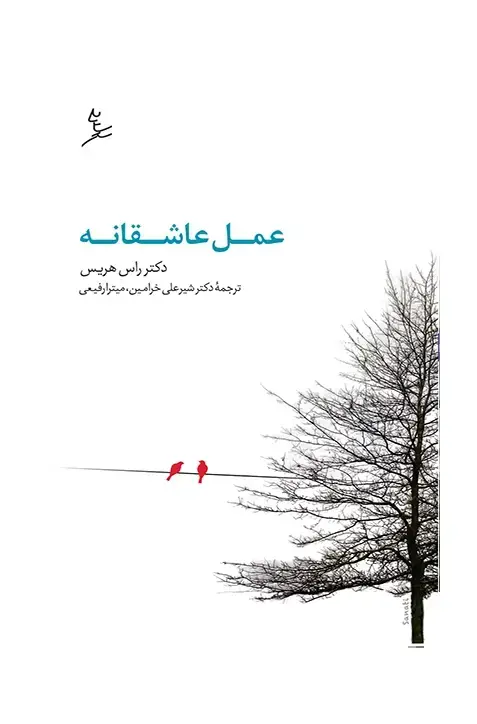 جلد کتاب عمل عاشقانه