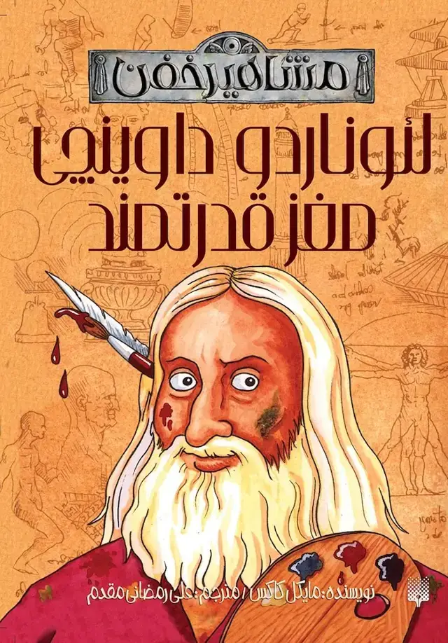 جلد کتاب لئوناردو داوینچی مغز قدرتمند (مشاهیر خفن)