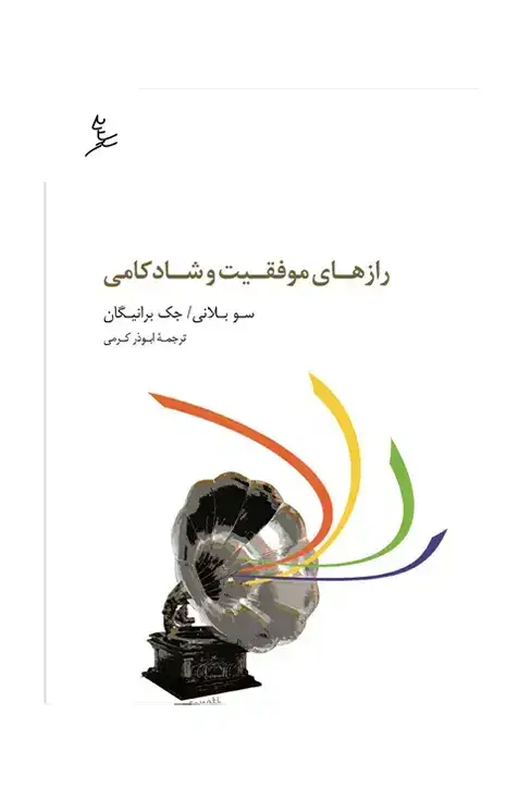 جلد کتاب رازهای موفقیت و شادکامی