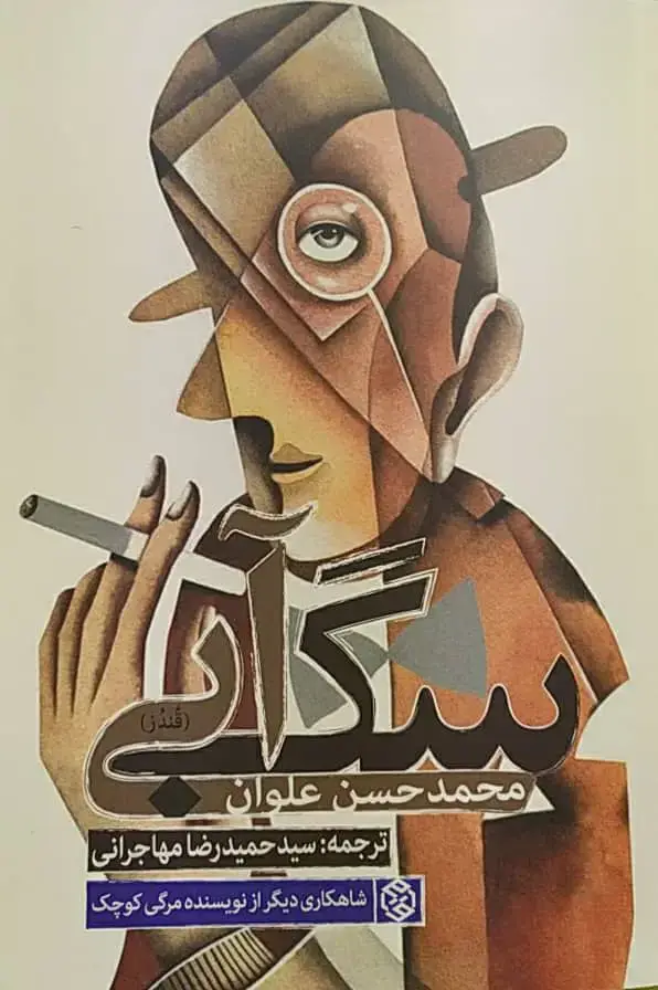 جلد کتاب سگ ابی