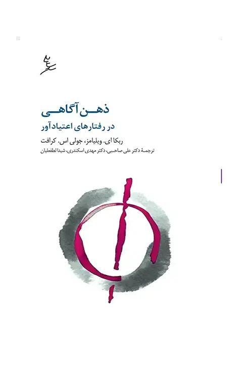 جلد کتاب ذهن اگاهی در رفتارهای اعتیاداور