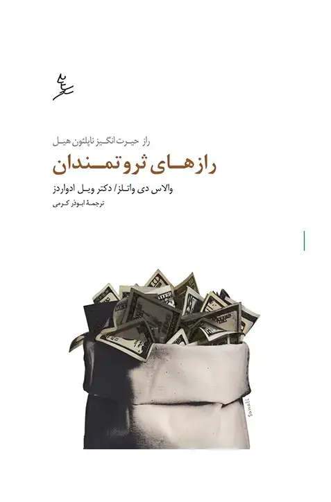 جلد کتاب رازهای ثروتمندان