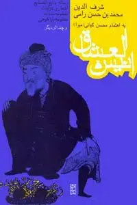 جلد کتاب انیس العشاق