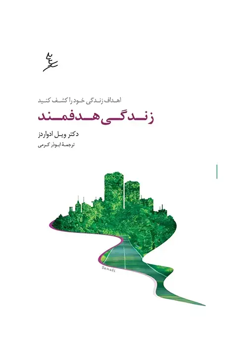 جلد کتاب زندگی هدفمند
