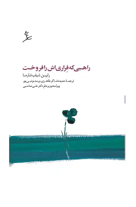 راهبی که فراری اش را فروخت