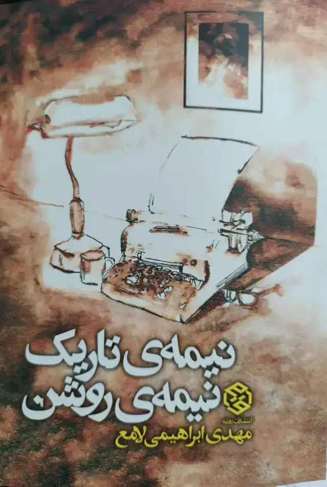 جلد کتاب نیمه تاریک نیمه روشن