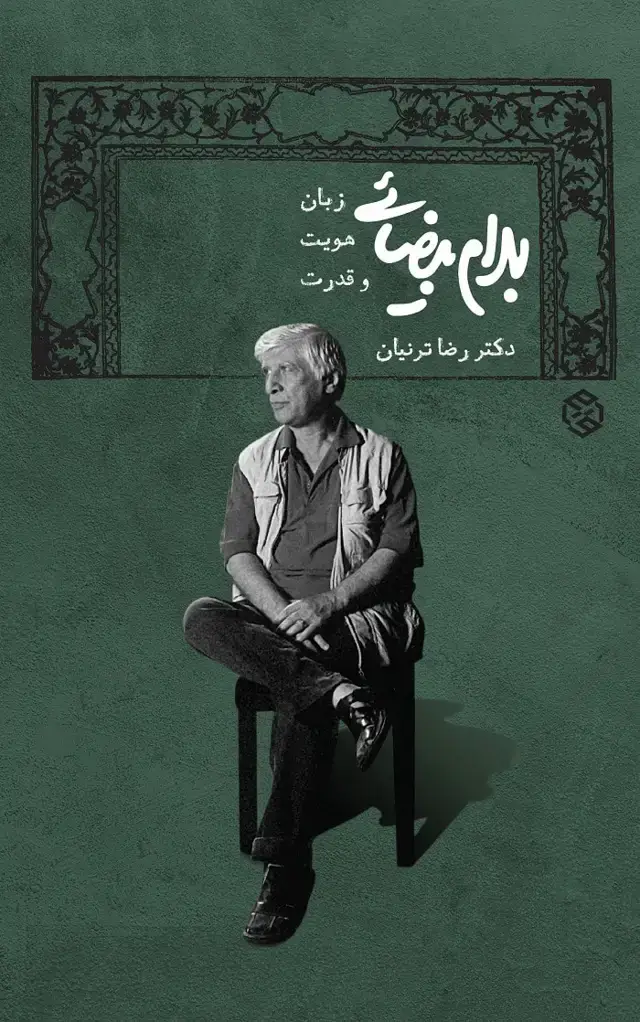 جلد کتاب بهرام بیضایی؛ زبان، هویت و قدرت