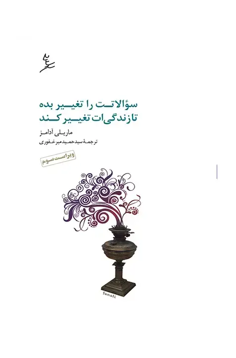 جلد کتاب سوالاتت را تغییر بده تا زندگی ات تغییر کند