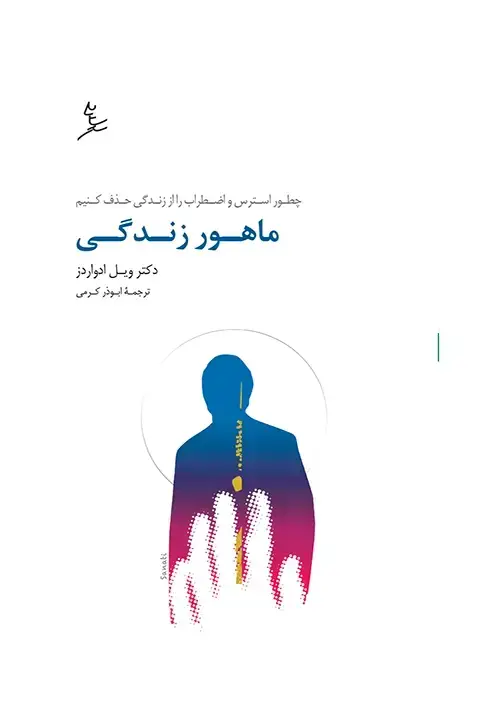 جلد کتاب ماهور زندگی