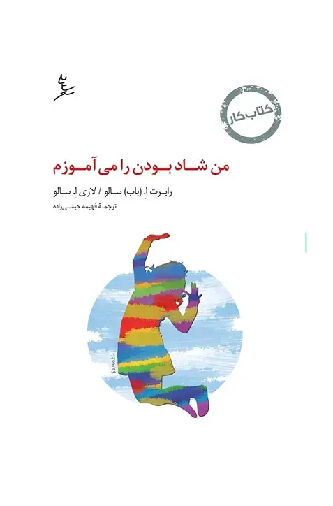جلد کتاب من شاد بودن را می اموزم