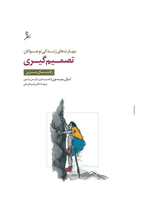 جلد کتاب مهارت های زندگی نوجوانان (تصمیم گیری) راهنمای مربی
