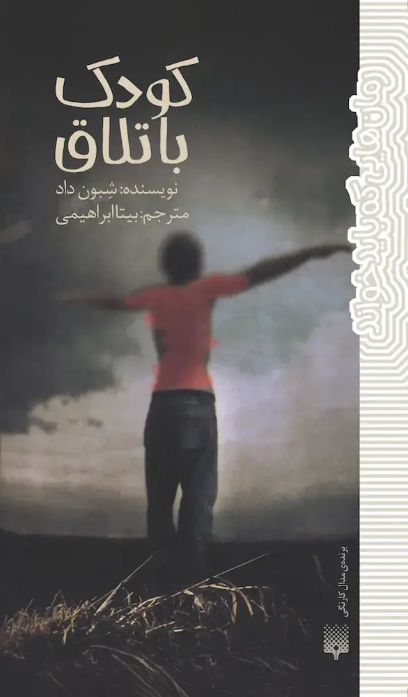 جلد کتاب کودک باتلاق