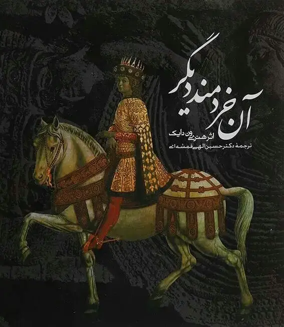 جلد کتاب ان خردمند دیگر