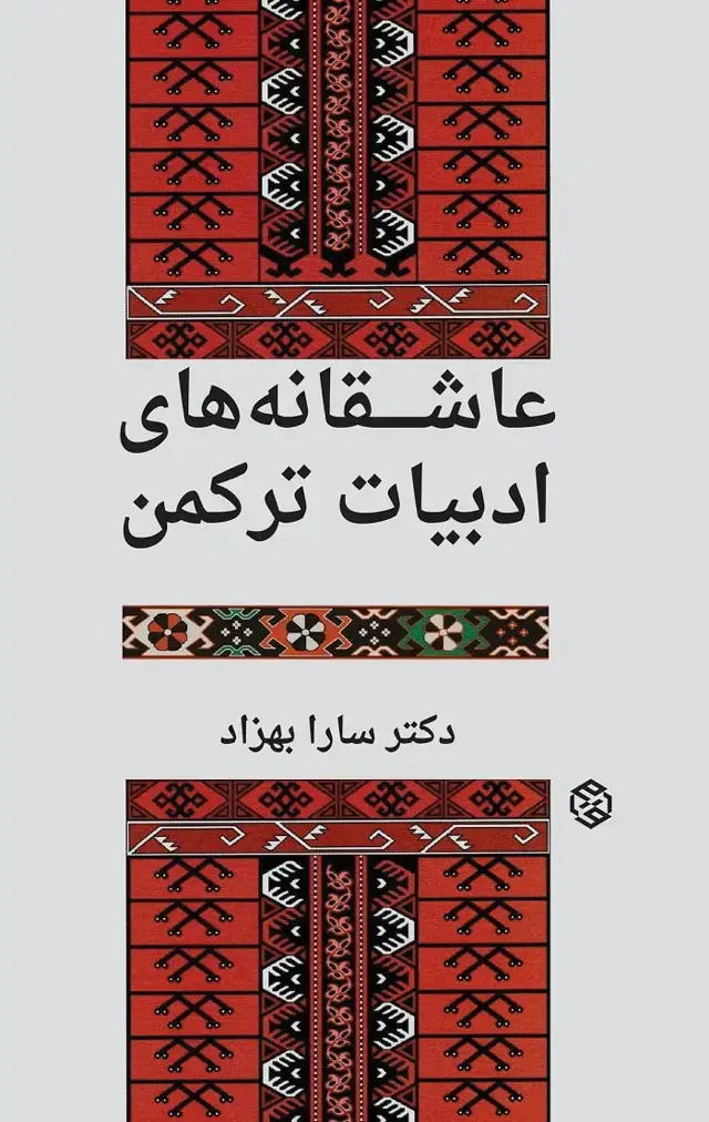 جلد کتاب عاشقانه های ترکمن