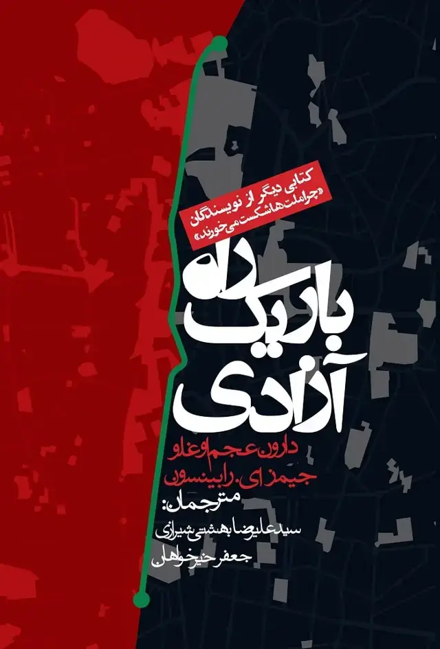جلد کتاب راه باریک ازادی