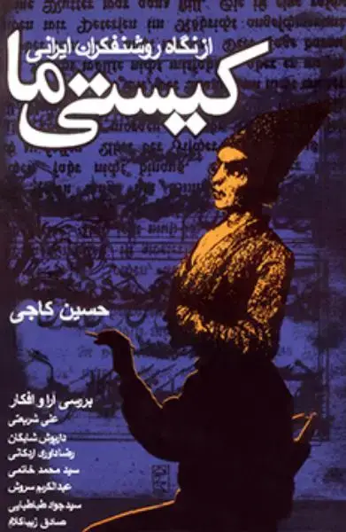 جلد کتاب کیستی ما