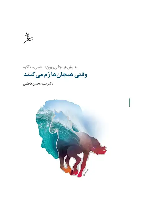 جلد کتاب وقتی هیجان ها رم می کنند