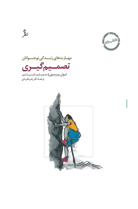 جلد کتاب مهارت های زندگی نوجوانان (تصمیم گیری) کتاب کار نوجوان