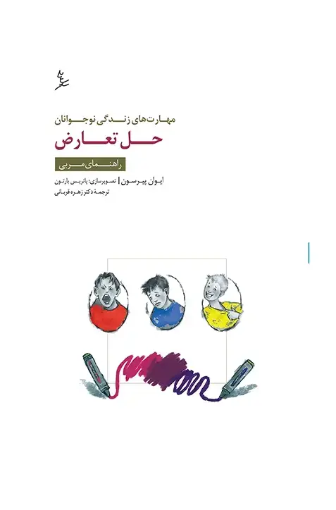 جلد کتاب مهارت های زندگی نوجوانان (حل تعارض) راهنمای مربی