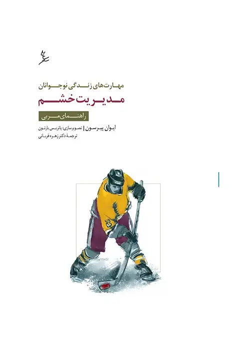 جلد کتاب مهارت های زندگی نوجوانان (مدیریت خشم) راهنمای مربی