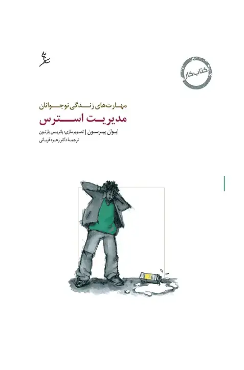 جلد کتاب مهارت های زندگی نوجوانان (مدیریت استرس) کتاب کار نوجوان