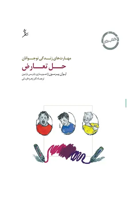 جلد کتاب مهارت های زندگی نوجوانان (حل تعارض) کتاب کار نوجوان
