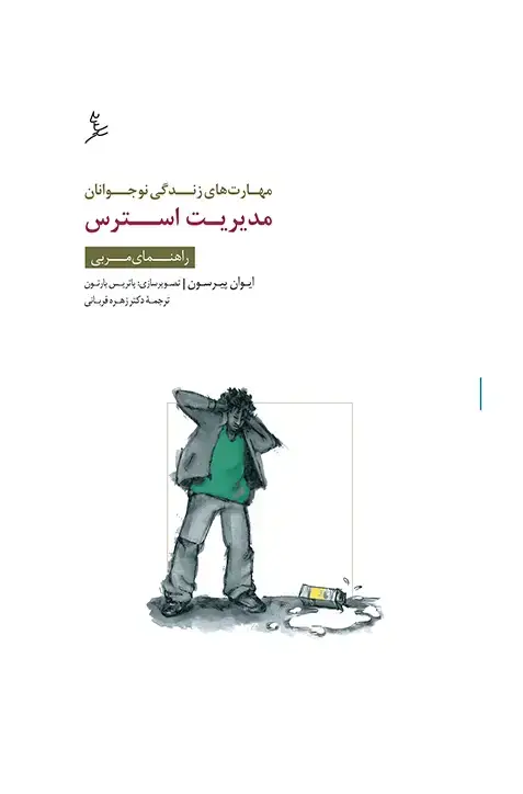 جلد کتاب مهارت های زندگی نوجوانان (مدیریت استرس) راهنمای مربی