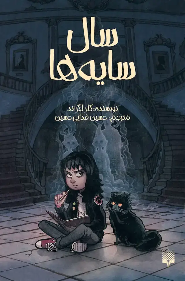 جلد کتاب سال سایه ها