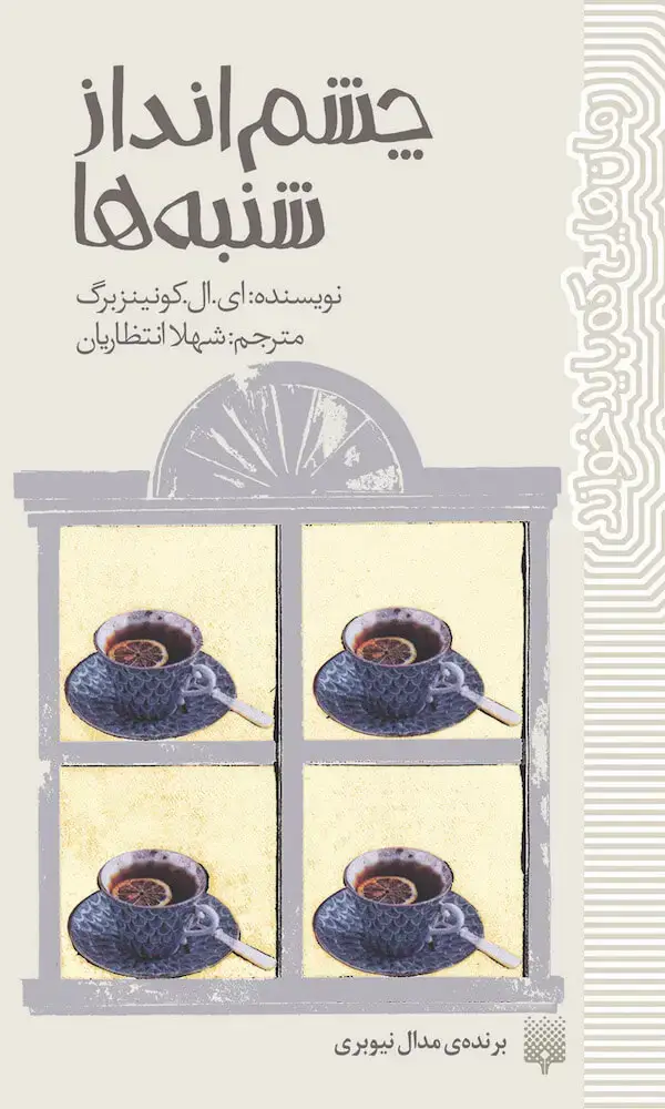 جلد کتاب چشم انداز شنبه ها