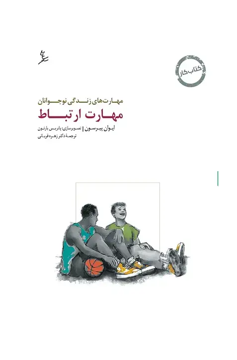 جلد کتاب مهارت های زندگی نوجوانان (مهارت ارتباط) کتاب کار نوجوان
