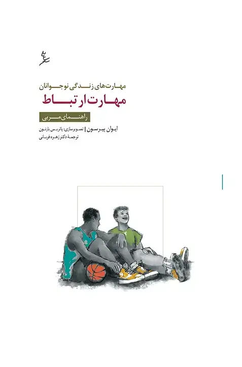 جلد کتاب مهارت های زندگی نوجوانان (مهارت ارتباط) راهنمای مربی