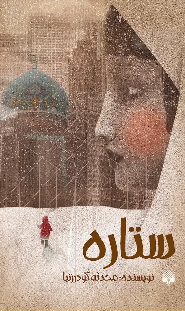 جلد کتاب ستاره