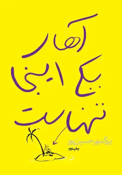 جلد کتاب اهای یکی اینجا تنهاست