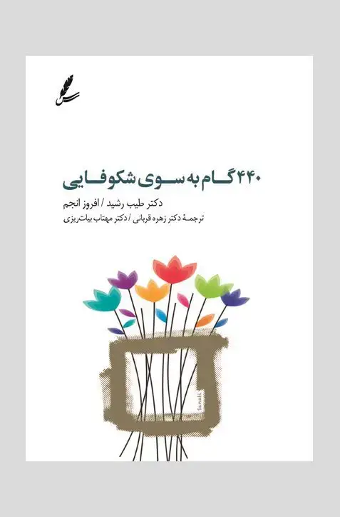جلد کتاب 440گام به سوی شکوفایی