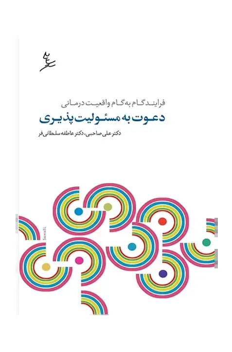 جلد کتاب دعوت به مسئولیت پذیری