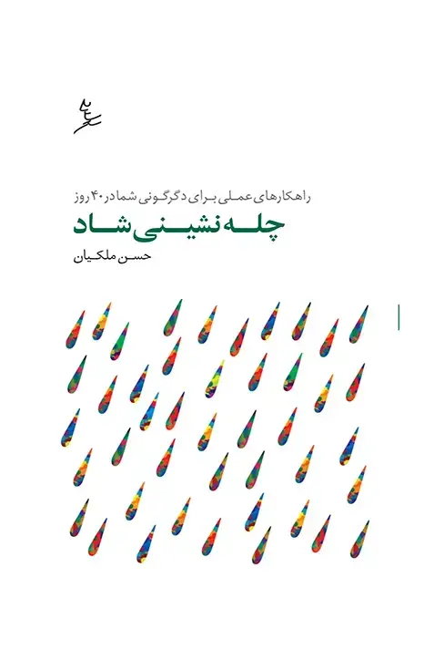 جلد کتاب چله نشینی شاد