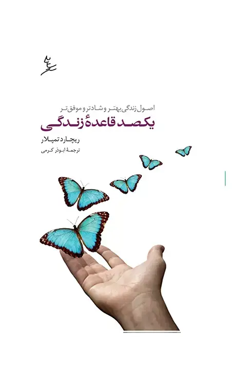 جلد کتاب یکصد قاعده زندگی