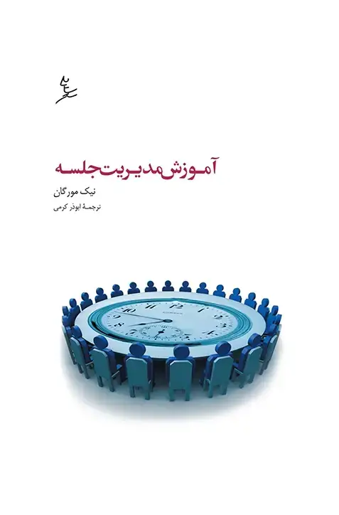 جلد کتاب اموزش مدیریت جلسه