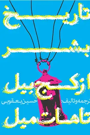 جلد کتاب تاریخ بشر از کج بیل تا هات میل