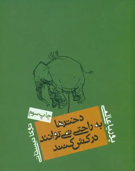 جلد کتاب دختران به راحتی نمی توانند درکش کنند